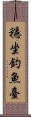 穩坐釣魚臺 Scroll