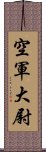 空軍大尉 Scroll