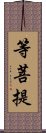 等菩提 Scroll