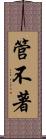 管不著 Scroll