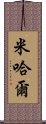 Mijal Scroll