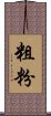 粗粉 Scroll