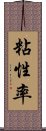 粘性率 Scroll