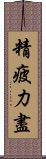 精疲力盡 Scroll