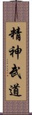 Seishin Budou Scroll