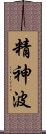 精神波 Scroll