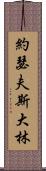 約瑟夫・斯大林 Scroll