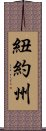 紐約州 Scroll