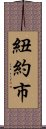 紐約市 Scroll