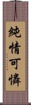 純情可憐 Scroll