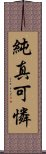 純真可憐 Scroll