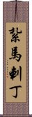 紮馬剌丁 Scroll