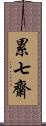 累七齋 Scroll