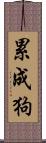 累成狗 Scroll