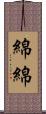 綿綿 Scroll