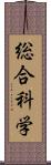 総合科学 Scroll