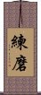 Discipline / Training / Tempering Character (Korean) Scroll