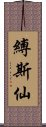 縛斯仙 Scroll