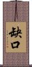 缺口 Scroll