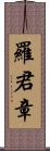 羅君章 Scroll