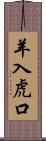 羊入虎口 Scroll