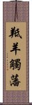 羝羊觸藩 Scroll