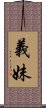 義妹 Scroll