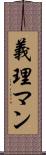 義理マン Scroll