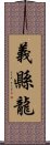 義縣龍 Scroll