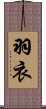 羽衣 Scroll