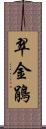 翠金鵑 Scroll