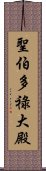 聖伯多祿大殿 Scroll