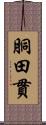 胴田貫 Scroll