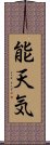 能天気 Scroll