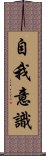 自我意識 Scroll