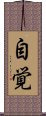 Consciousness of Self (Japanese) Scroll