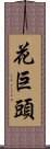 花巨頭 Scroll