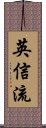 Eishin-Ryu Scroll