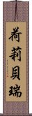 荷莉・貝瑞 Scroll