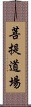 菩提道場 Scroll