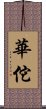 Hua Tuo Scroll