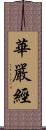 華嚴經 Scroll