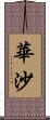 華沙 Scroll