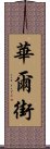 華爾街 Scroll