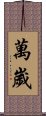 Banzai / Wansui Scroll