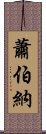 蕭伯納 Scroll