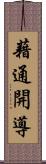 藉通開導 Scroll