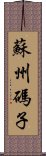 蘇州碼子 Scroll