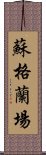 蘇格蘭場 Scroll