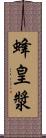 蜂皇漿 Scroll